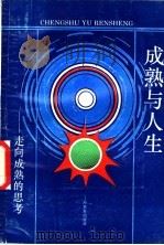 成熟与人生 走向成熟的思考 1994 PDF电子版封面 7532036332 顾兴业著