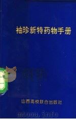 袖珍新特药物手册 1993 PDF电子版封面 7810325108 王庸晋主编;马耿强等编写