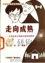 走向成熟 中学生关于传统与现实的思考 1991 PDF电子版封面 7800358658 乐巅,袁回编著