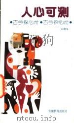 人心可测 古今探心术 1989 PDF电子版封面 7533605373 邱章乐著