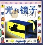 科学实验动动手 光和镜子 1997 PDF电子版封面 7534109981 曹文泽,狄洁文译