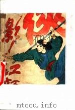云中岳小说专辑  侠影红颜  第1集（1991 PDF版）