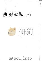 云中岳小说专辑 侠影红颜 第2集 1991 PDF电子版封面 7805094614 云中岳著