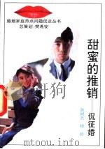 甜蜜的推销  侃征婚   1993  PDF电子版封面  7206017681  张树武，程铃著 