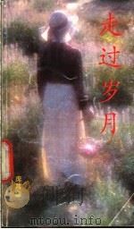 走过岁月   1990  PDF电子版封面  7800621014  席慕蓉著 