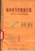 创办红专学校的经验   1959  PDF电子版封面  7099·404  中国科学院山东分院教育研究所编 