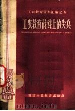 工农教育战线上的尖兵   1959  PDF电子版封面  7159·125  福建省教育厅工农教育处编 