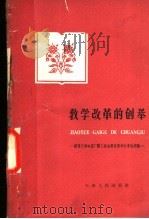 教学改革的创举  国营天津电器厂职工业余教育教学改革的经验   1960  PDF电子版封面  3072·258  天津市总工会编 