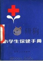小学生保健手册 1983 PDF电子版封面 7100·228 黄建民,胡开先,马文飞,王天胜编写