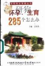 怀孕、生育285个怎么办? 1999 PDF电子版封面 7810342789 盖铭英主编;杨剑秋编写