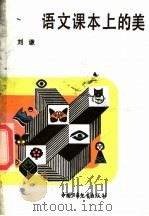 语文课本上的美   1987  PDF电子版封面  7500701152  刘谦 