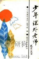 少年课外老师 1988 PDF电子版封面 7504100390 少年课外教师编写组编