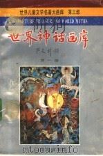世界神话画库 第1册 创世纪 1990 PDF电子版封面 7805512981 严文井主编