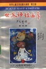 世界神话画库 第4册 叨尔与巨人 1990 PDF电子版封面 7805512981 严文井主编;王璞改编;侯滨翻译