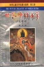 世界神话画库 第5册 盘古开天辟地 1990 PDF电子版封面 7805512981 严文井主编;王恒展改编;仲辰翻译