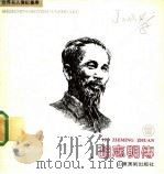 胡志明传 画册 1991 PDF电子版封面 7533004167 董乃德编文;周克文绘画