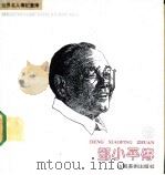 邓小平传  画册   1991  PDF电子版封面  7533004191  李予济编文；戴晓明绘画 
