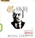 列宁传 画册 1991 PDF电子版封面 7533004124 安家正编文;孔昭平绘画
