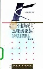 一个新的足球烯家族 1994 PDF电子版封面 7535521304 韩汝珊著