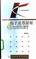 粒子世界探秘 1994 PDF电子版封面 7535521320 高崇寿著