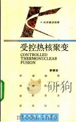 受控热核聚变   1994  PDF电子版封面  7535519601  李银安编著 