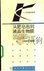 从肥皂泡到液晶生物膜 1994 PDF电子版封面 7535519555 欧阳钟灿,刘寄星著