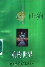 重构世界   1996  PDF电子版封面  7535413625  詹才茂等编著 