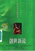 创世新说 1996 PDF电子版封面 7535413625 毛绍麟,万红慧编著
