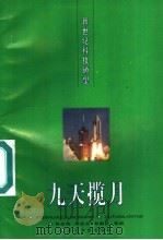 九天揽月   1996  PDF电子版封面  7535413625  徐光伟等编著 