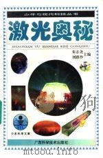 激光奥秘 1996 PDF电子版封面 7806193499 李殿奎著
