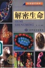 解密生命   1999  PDF电子版封面  7501211531  周祥编著 