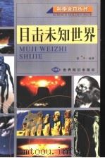 目击未知世界（1999 PDF版）