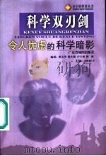 科学双刃剑  令人忧虑的科学暗影   1999  PDF电子版封面  7805225435  范玉芳等编著 