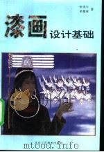 漆画设计基础 1995 PDF电子版封面 7805261407 张连生,单德林著