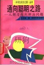 通向聪明之路  从解习题到解决问题   1992  PDF电子版封面  7504107581  王兴举著 