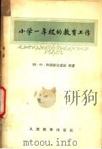 小学一年级教育工作（1956 PDF版）