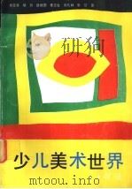 少儿美术世界 书法 1991 PDF电子版封面 7805031320 杨克家,胡月,路振国,崔玉生,吕孔林,张坤著