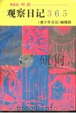 观察日记365   1991  PDF电子版封面  7800497275  郭华荣等著 