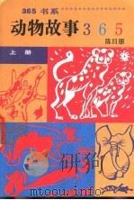 动物故事365   1991  PDF电子版封面  7800496929  陈日朋等编写 