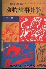 动物日记365 下 1991 PDF电子版封面 7800496929 陈日月,刘明太,陈夕编