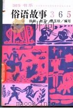 俗语故事365   1992  PDF电子版封面  7800497976  徐昶等编写 