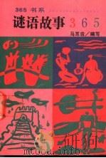 谜语故事365   1992  PDF电子版封面  7800498115  马耳齿编写 