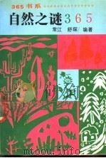自然之谜365（1991 PDF版）