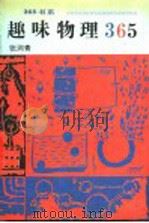 趣味物理365 1993 PDF电子版封面 7800491943 张润青编