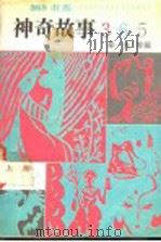 神奇故事365  上（ PDF版）