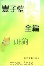 丰子恺散文全编  上   1992  PDF电子版封面  7533906055  丰陈宝，丰一吟编 