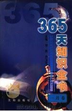 365天知识全书 1月卷 1999 PDF电子版封面 7544111423 刘民,乔卫平主编;邱东江分卷主编