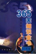 365天知识全书  2月卷   1999  PDF电子版封面  7544111423  刘民，乔卫平主编；邱东江分卷主编 