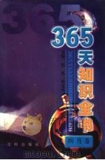365天知识全书 4月卷 1999 PDF电子版封面 7544111423 刘民,乔卫平主编;李素敏分卷主编