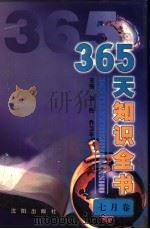 365天知识全书 7月卷 1999.02 PDF电子版封面 7544111423 刘民,乔卫平主编;张京华分卷主编